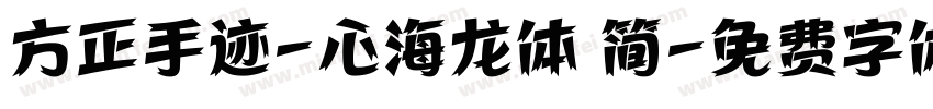 方正手迹-心海龙体 简字体转换